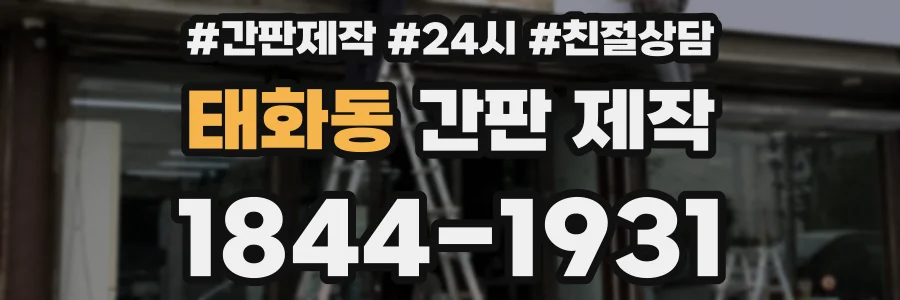 태화동 간판 제작