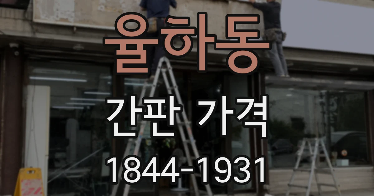 율하동 간판 가격