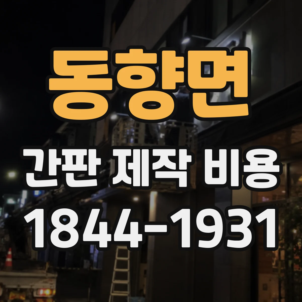 동향면 간판 제작 비용