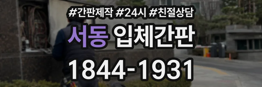 서동 입체간판 상담 전화 1844-1931
