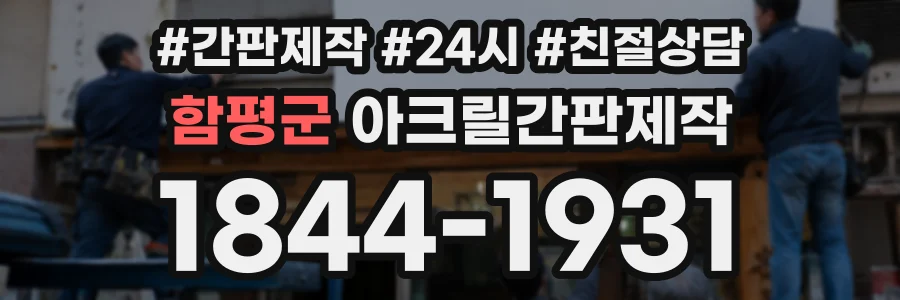 함평군 아크릴간판제작 상담 전화 1844-1931