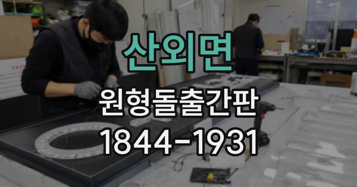 산외면 원형돌출간판