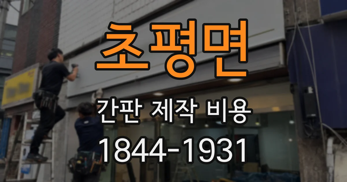 초평면 간판 제작 비용