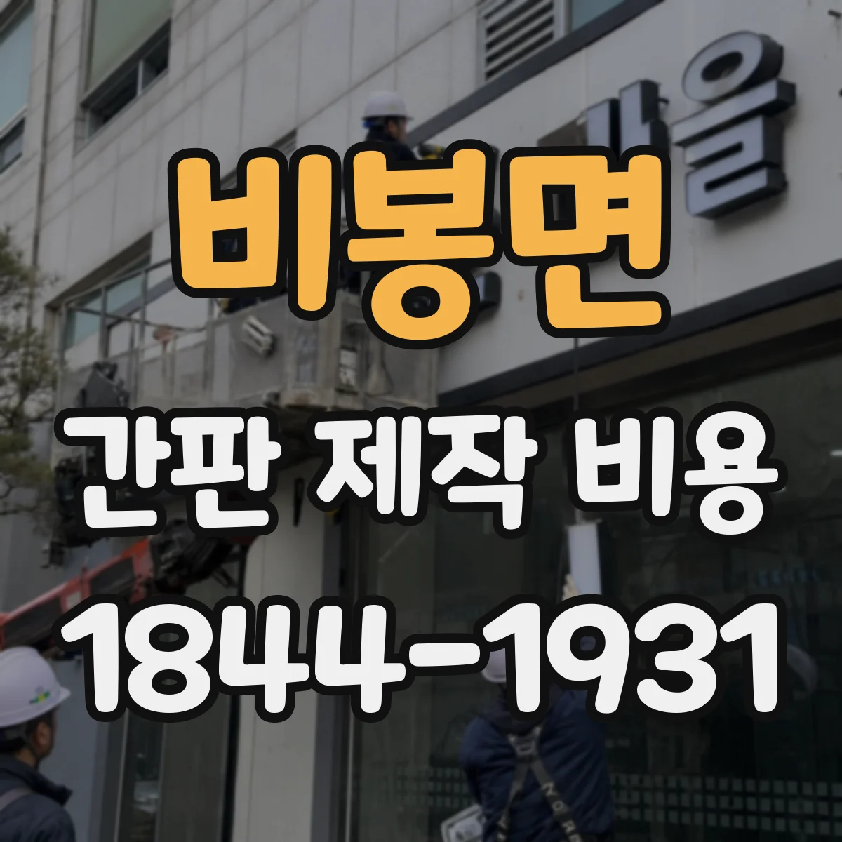 비봉면 간판 제작 비용