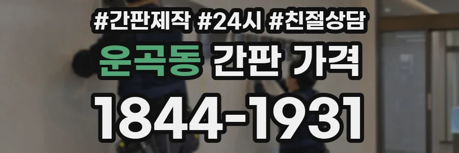 운곡동 간판 가격