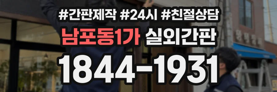 남포동1가 실외간판 상담 전화 1844-1931