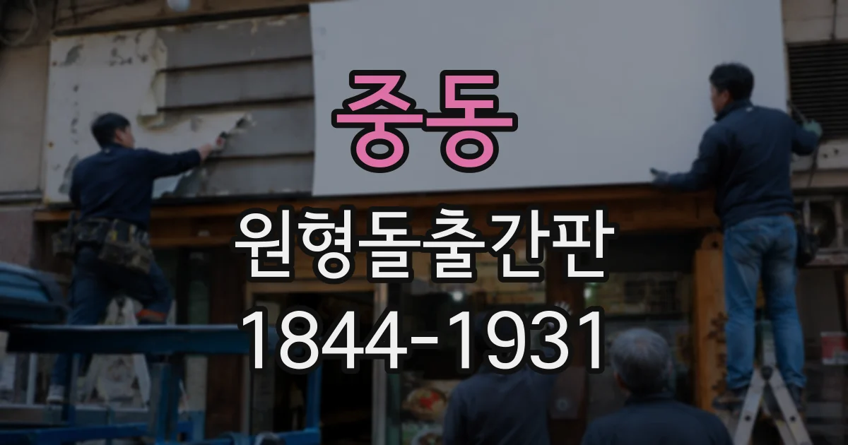 중동 원형돌출간판