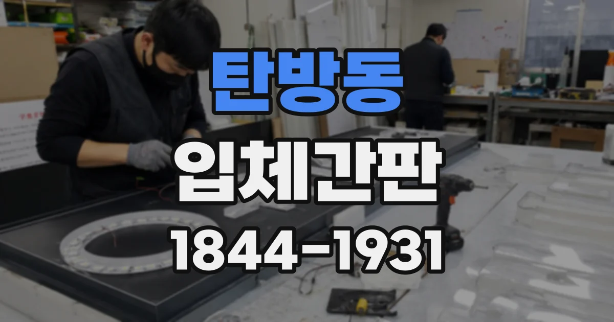 탄방동 입체간판