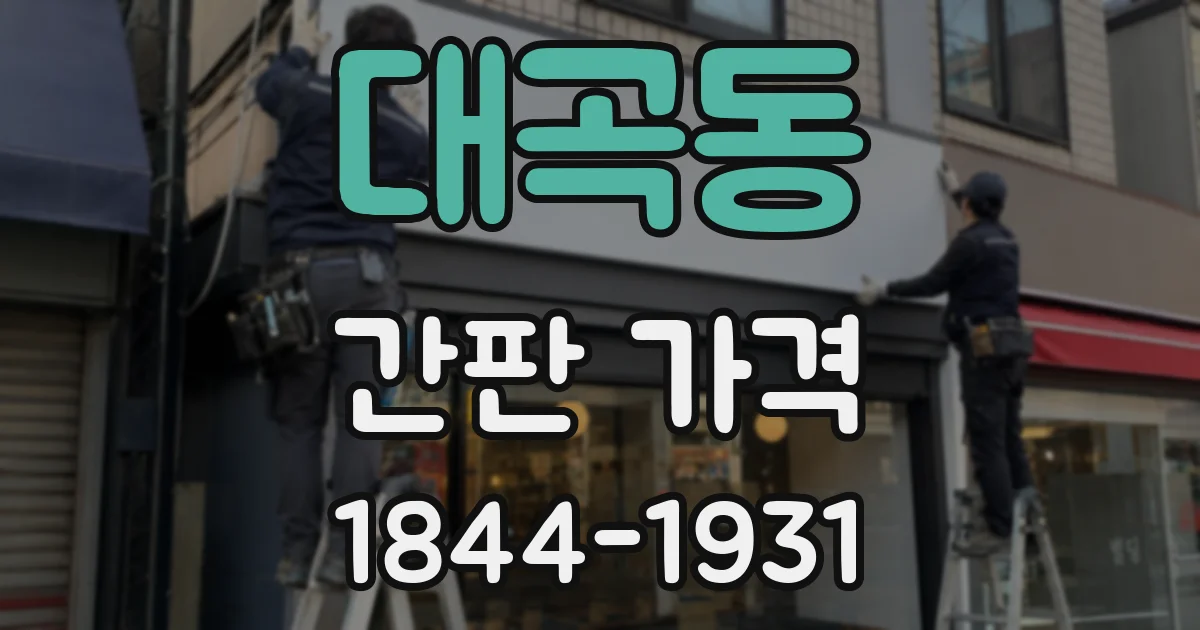 대곡동 간판 가격