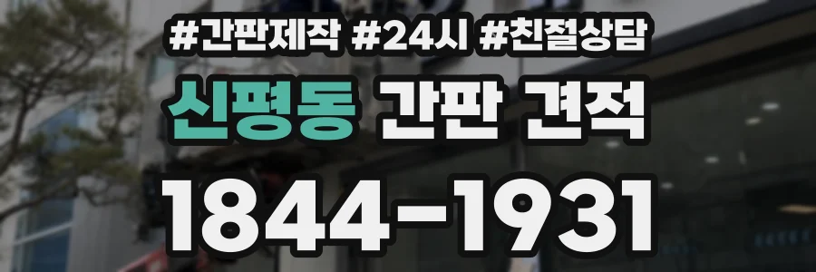 신평동 간판 견적