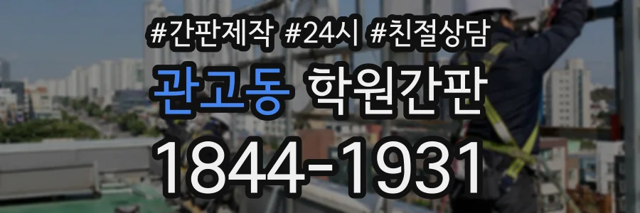 관고동 학원간판 상담 전화 1844-1931