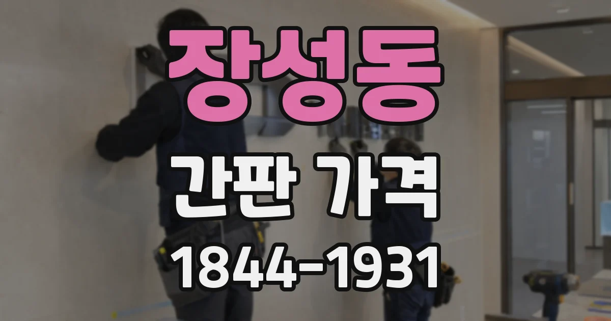 장성동 간판 가격