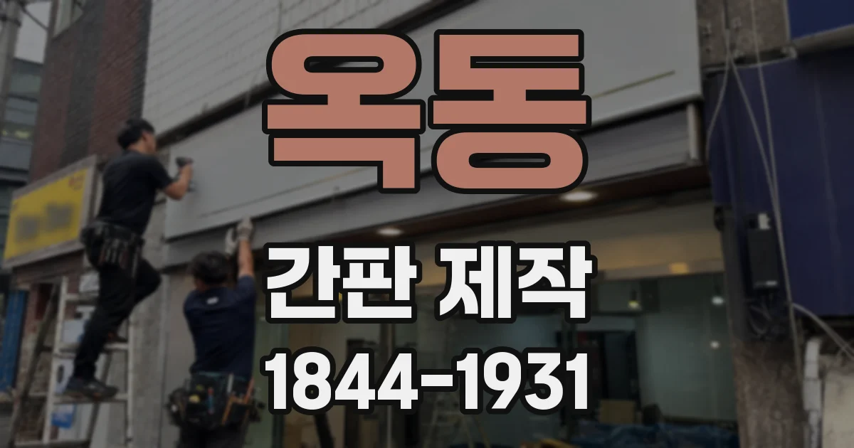 옥동 간판 제작