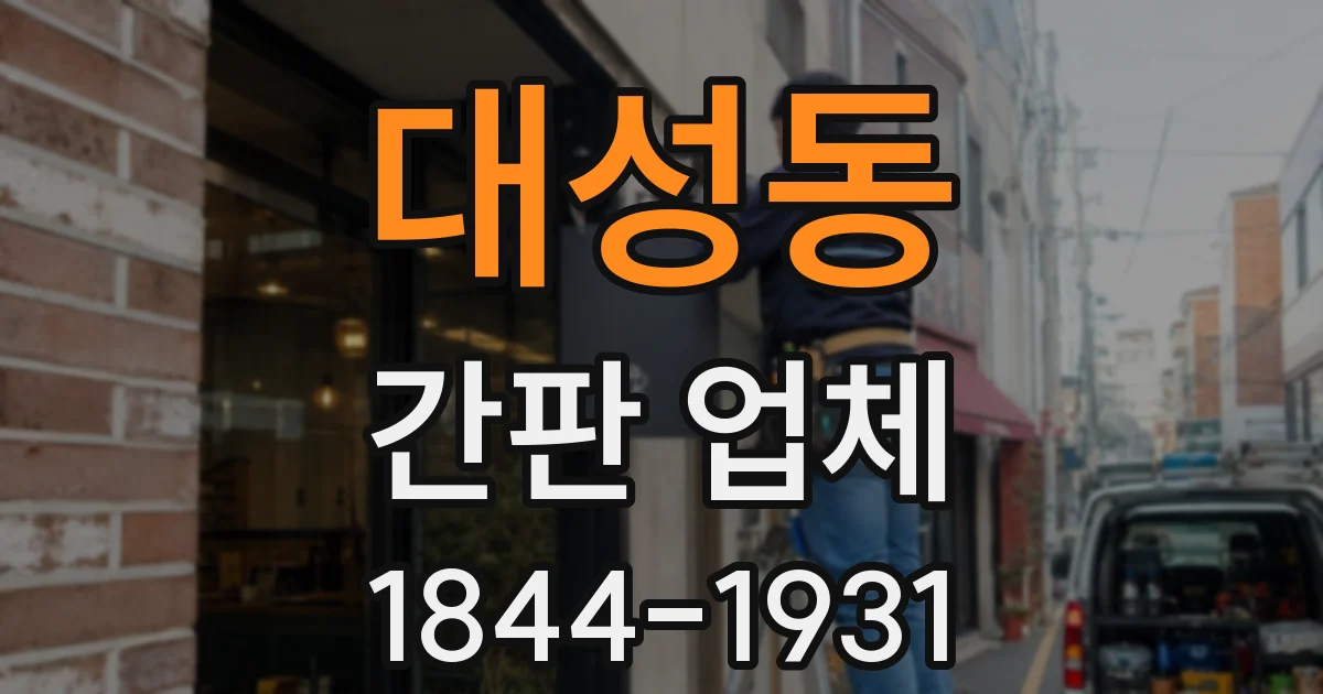 대성동 간판 업체