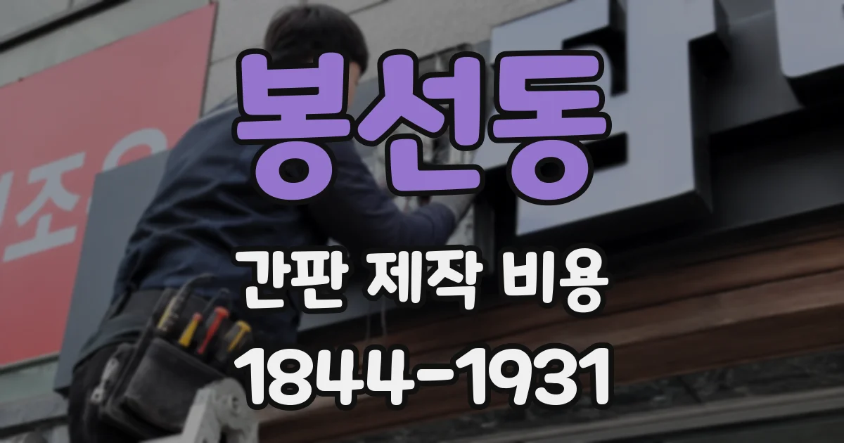 봉선동 간판 제작 비용