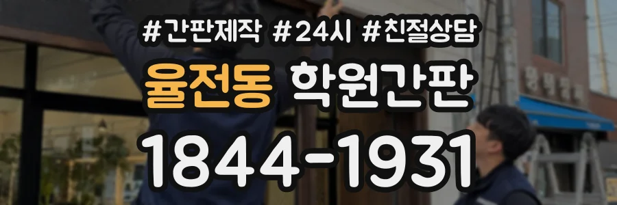 율전동 학원간판 상담 전화 1844-1931