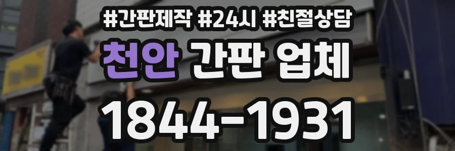 천안 간판 업체