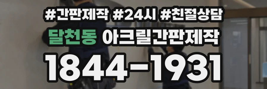 달천동 아크릴간판제작 상담 전화 1844-1931