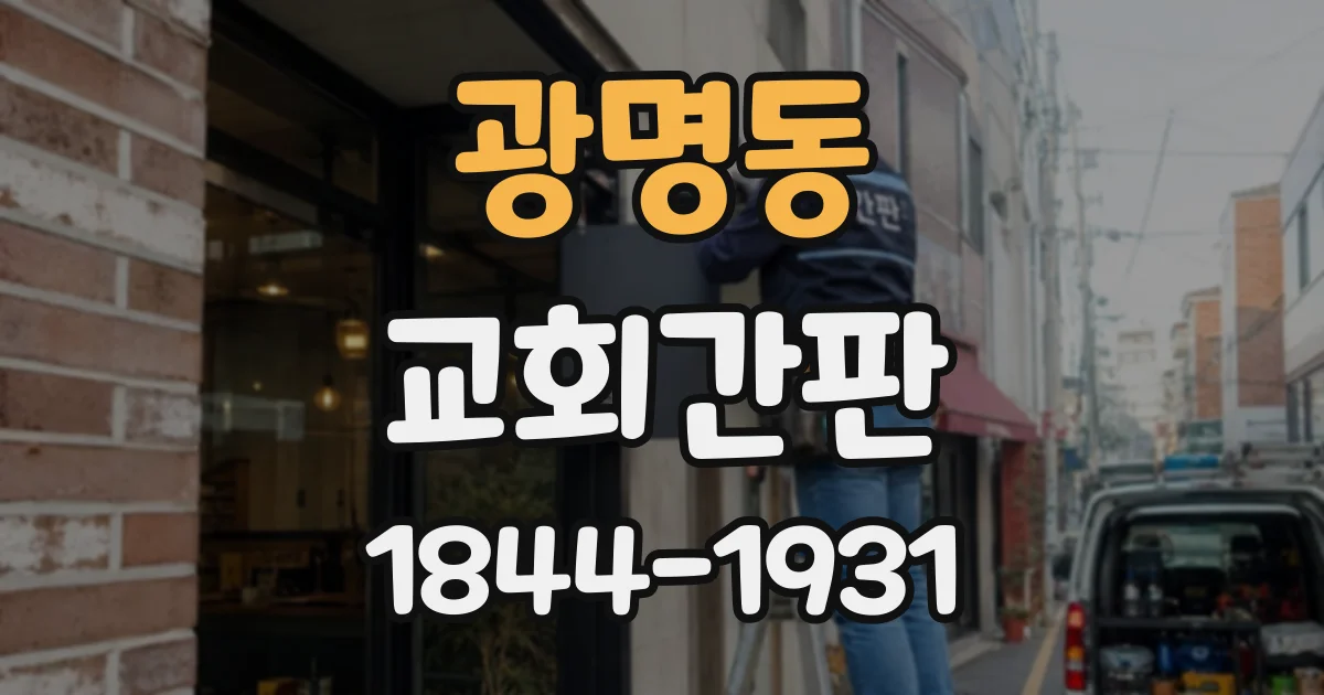 광명동 교회간판
