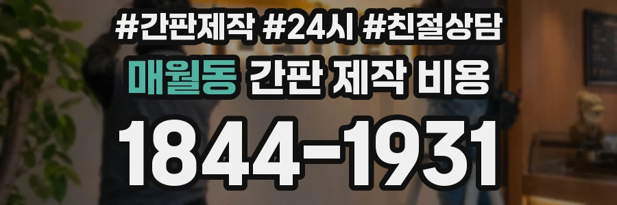 매월동 간판 제작 비용