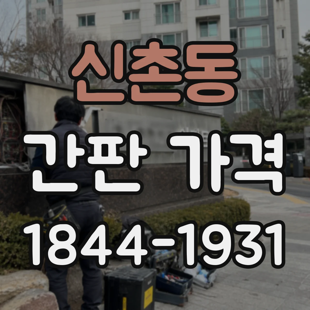 신촌동 간판 가격