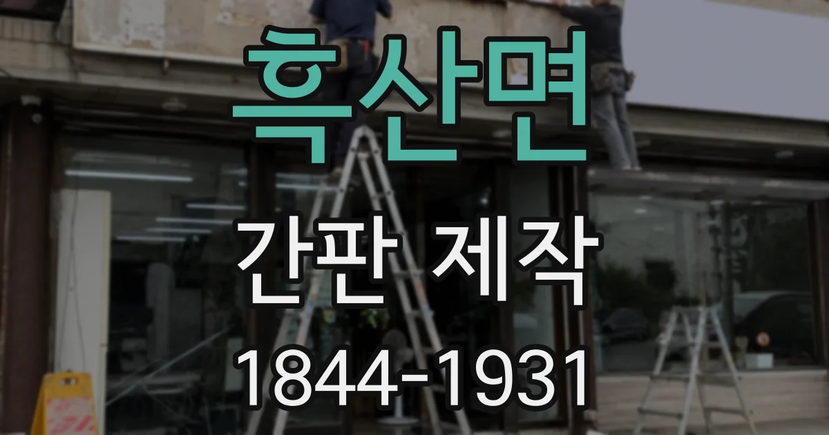흑산면 간판 제작