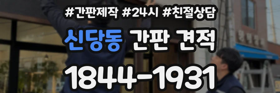 신당동 간판 견적