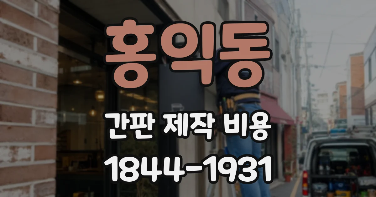 홍익동 간판 제작 비용