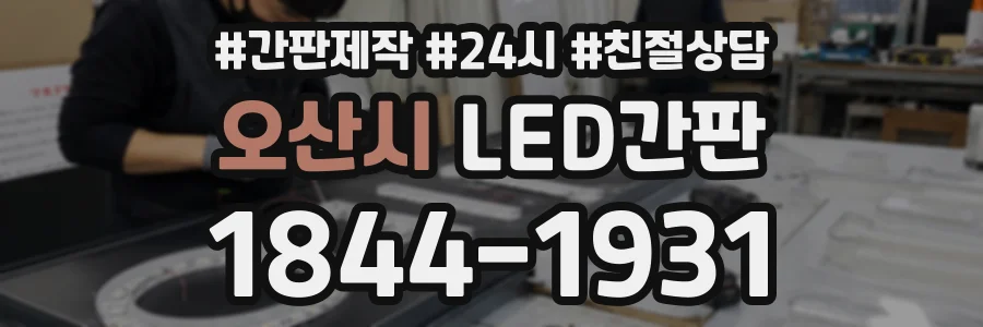 오산시 LED간판 상담 전화 1844-1931