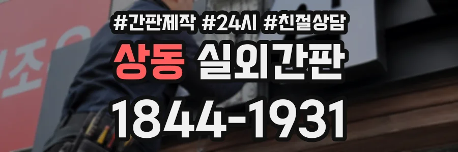 상동 실외간판 상담 전화 1844-1931
