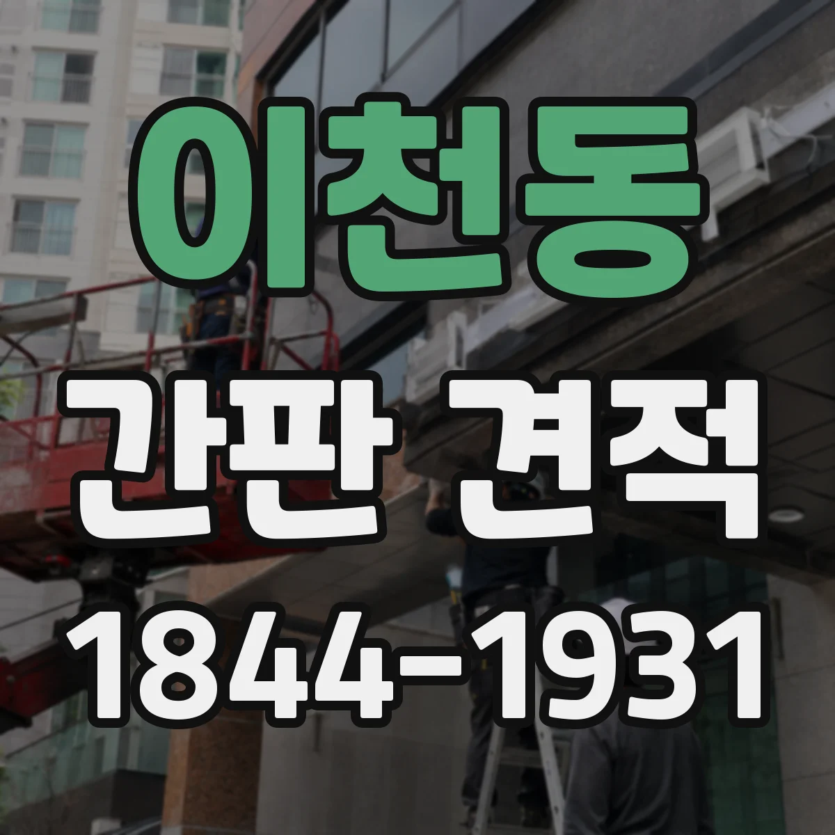 이천동 간판 견적