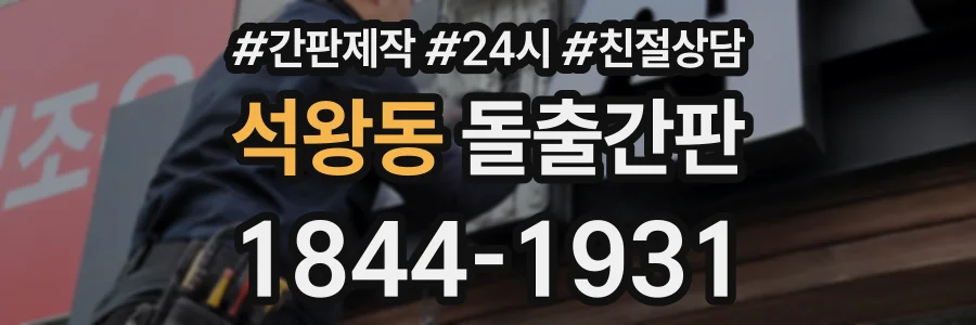 석왕동 돌출간판 상담 전화 1844-1931