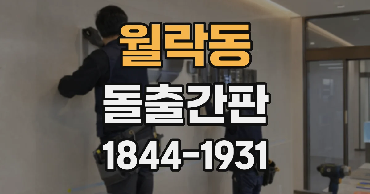 월락동 돌출간판