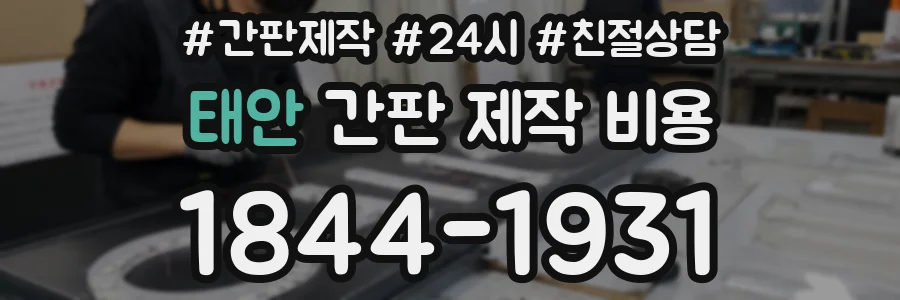 태안 간판 제작 비용