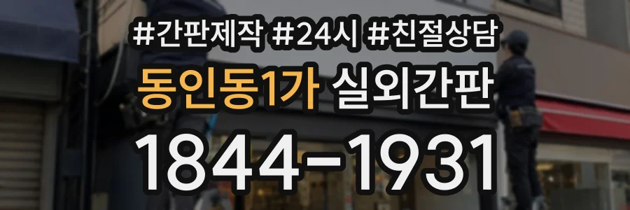 동인동1가 실외간판 상담 전화 1844-1931