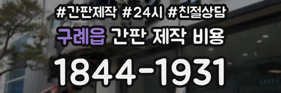 구례읍 간판 제작 비용