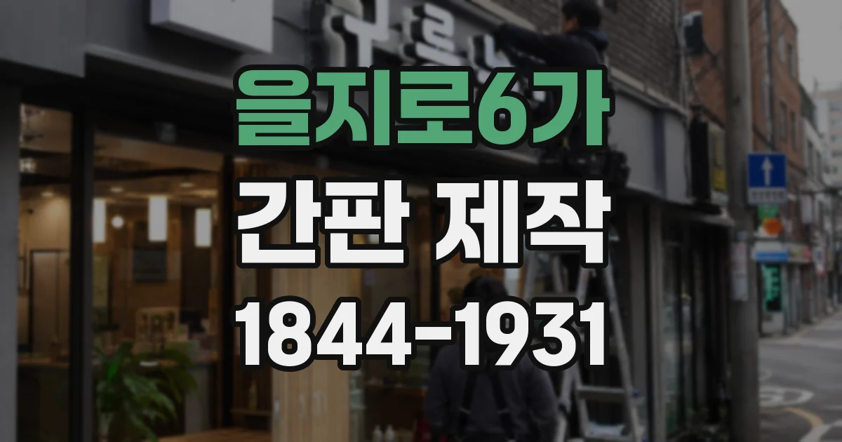을지로6가 간판 제작