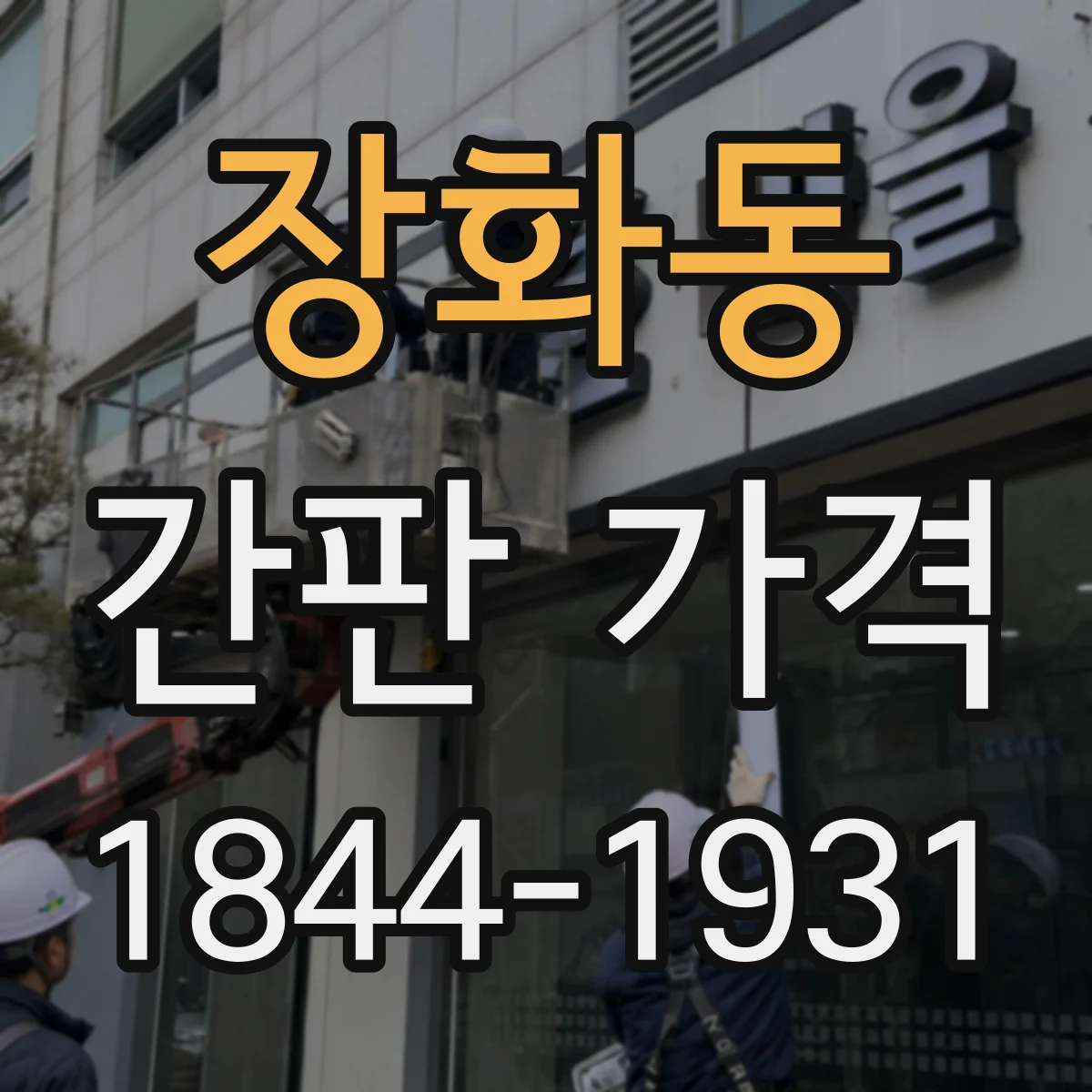 장화동 간판 가격