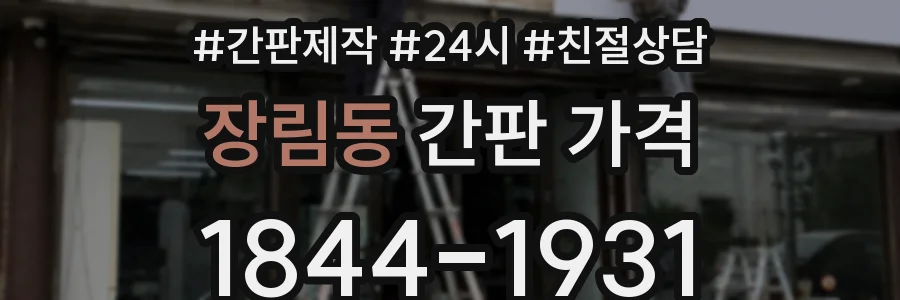 장림동 간판 가격