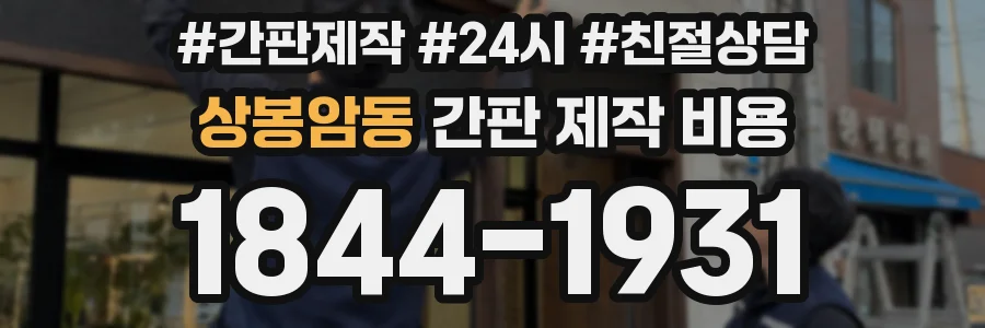 상봉암동 간판 제작 비용