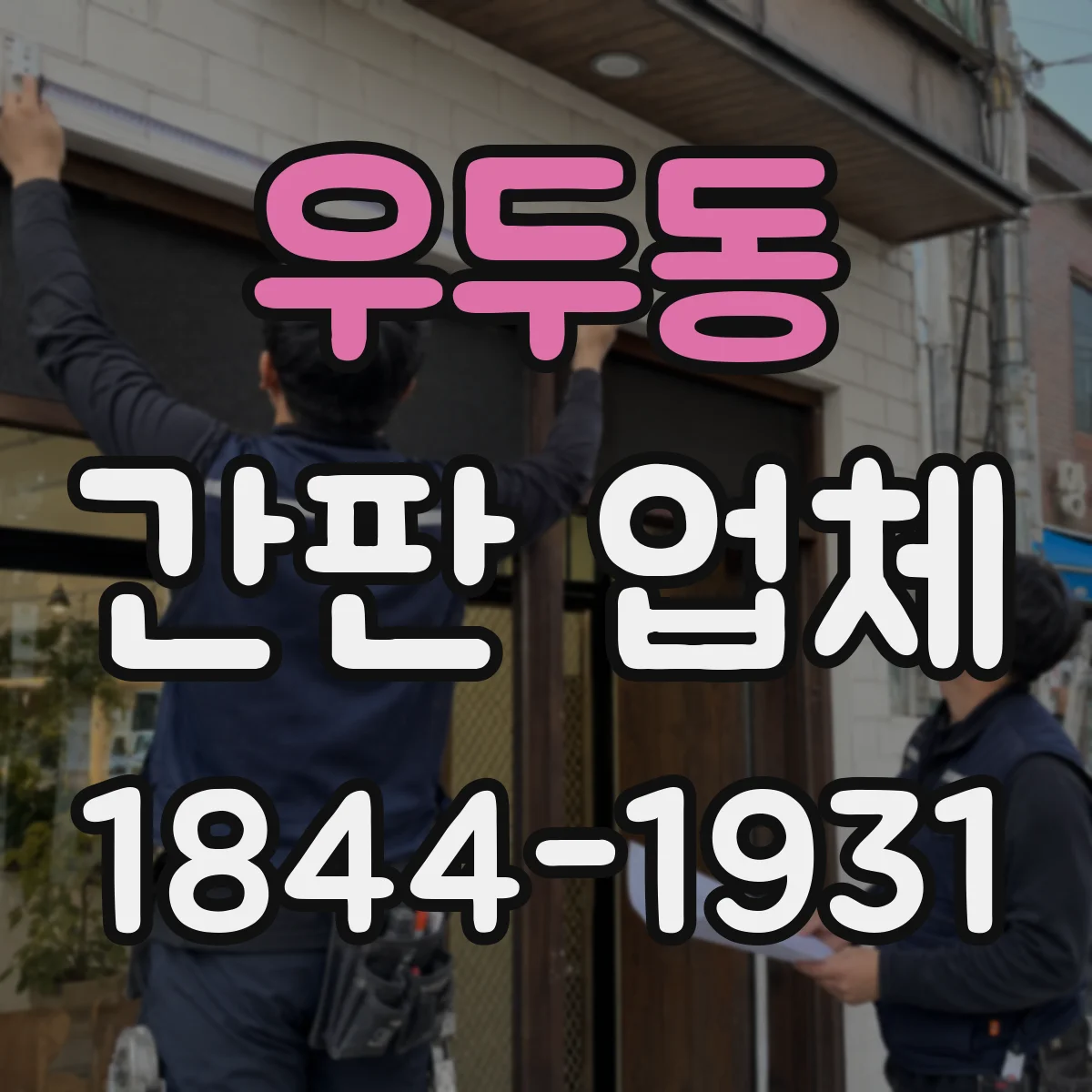 우두동 간판 업체