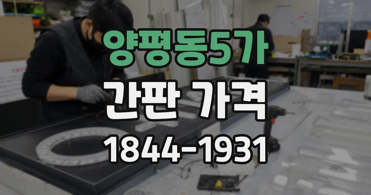 양평동5가 간판 가격