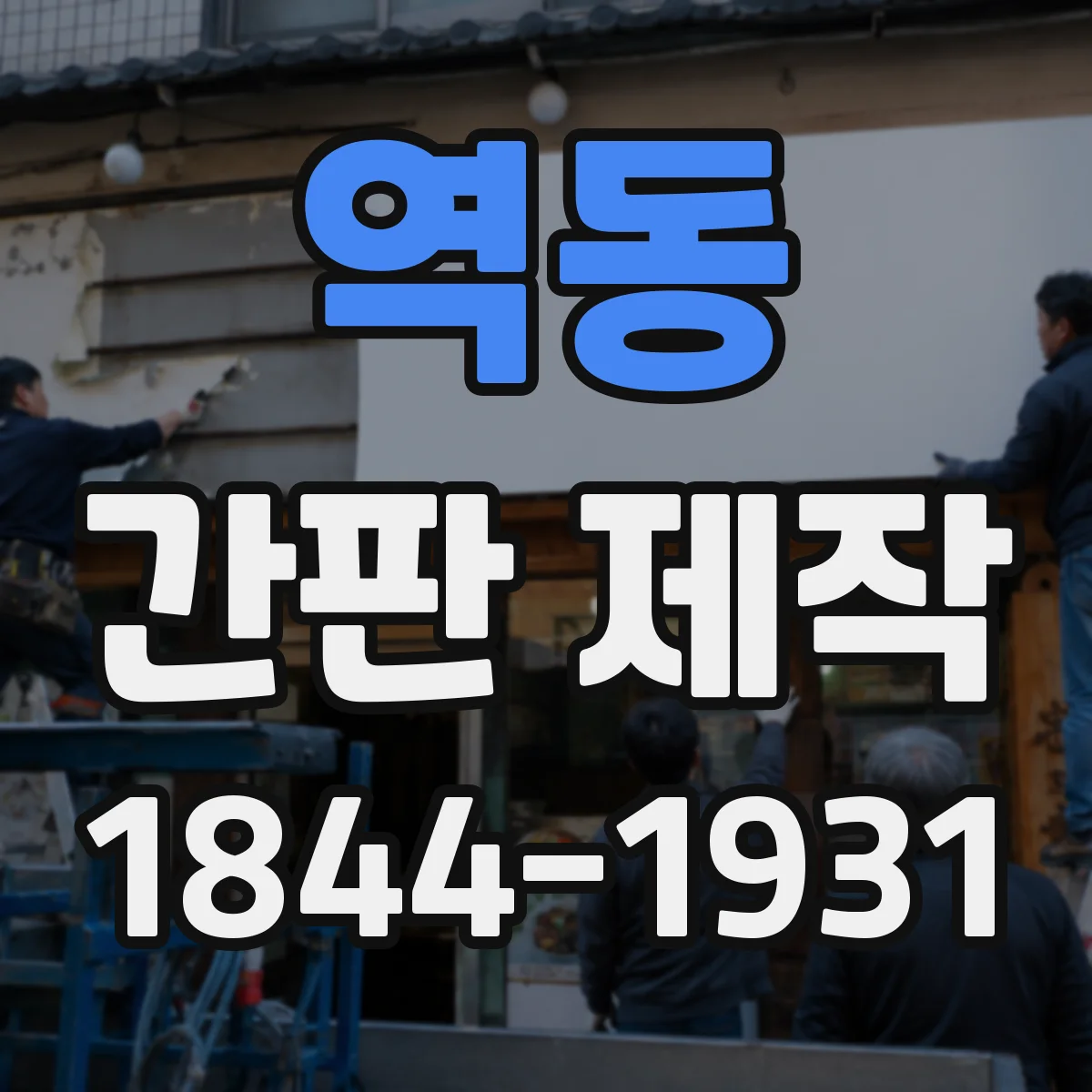 역동 간판 제작