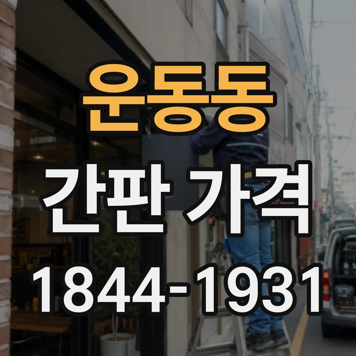 운동동 간판 가격