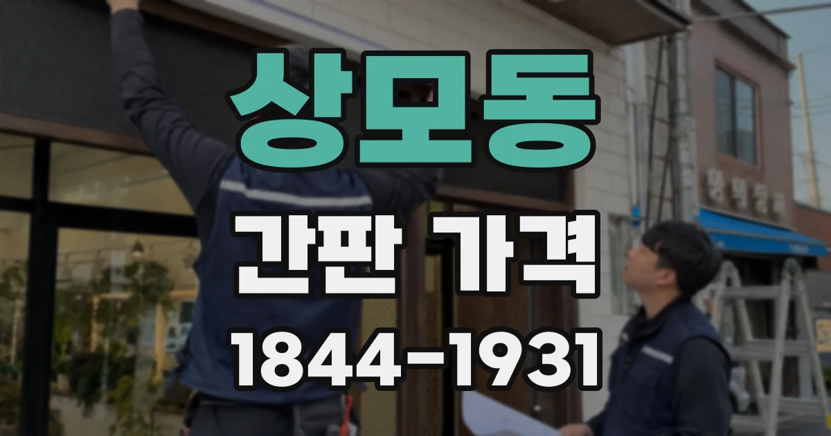 상모동 간판 가격