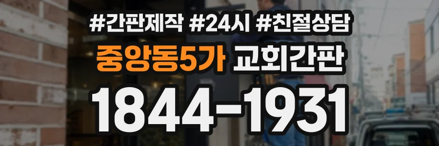 중앙동5가 교회간판 상담 전화 1844-1931