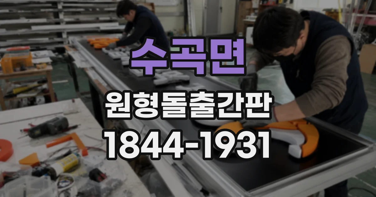 수곡면 원형돌출간판