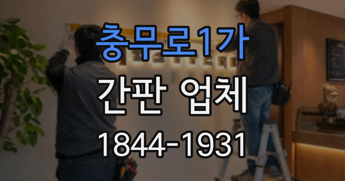 충무로1가 간판 업체