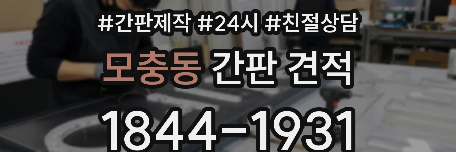 모충동 간판 견적
