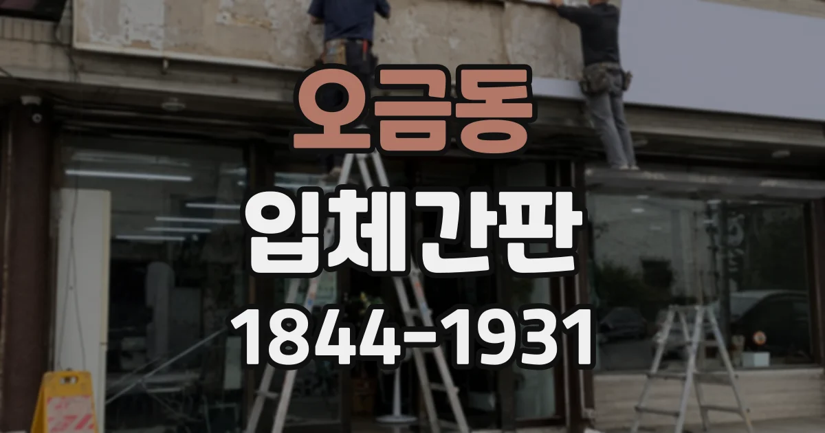오금동 입체간판